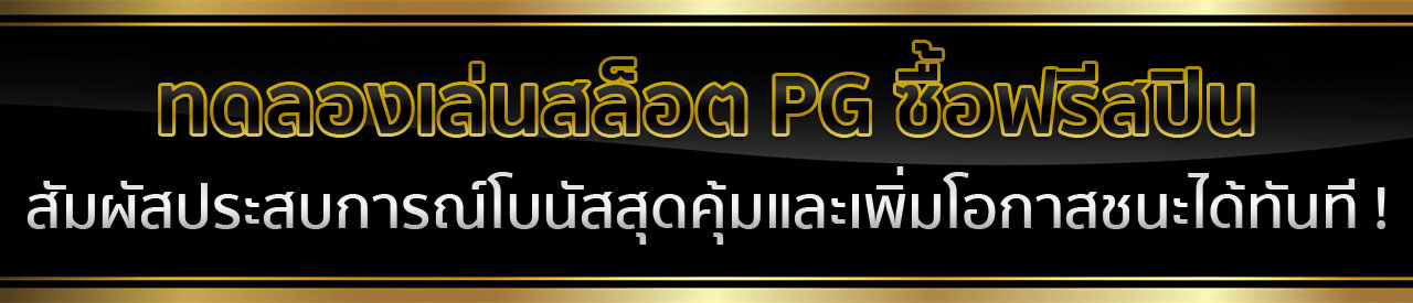 ทดลองเล่นสล็อต PG ไม่ เด้ง