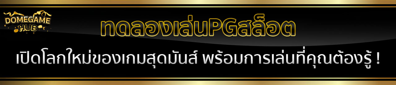 สูตรทดลองเล่นสล็อตทุกค่ายฟรี