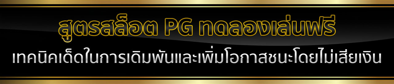 ทดลองเล่น PG ไม่ สะดุด