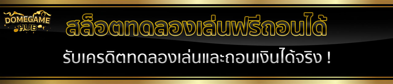 เว็บตรงที่เล่นสล็อตฟรีได้เงินจริง