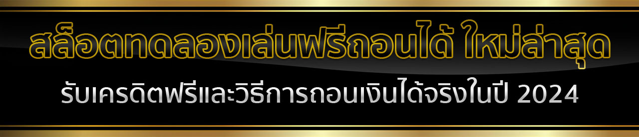 เว็บตรงที่เล่นสล็อตฟรีได้เงินจริง