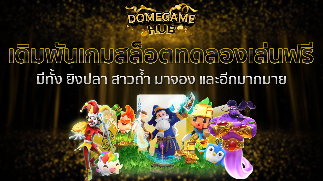 เดิมพันเกมสล็อตทดลองเล่นฟรี