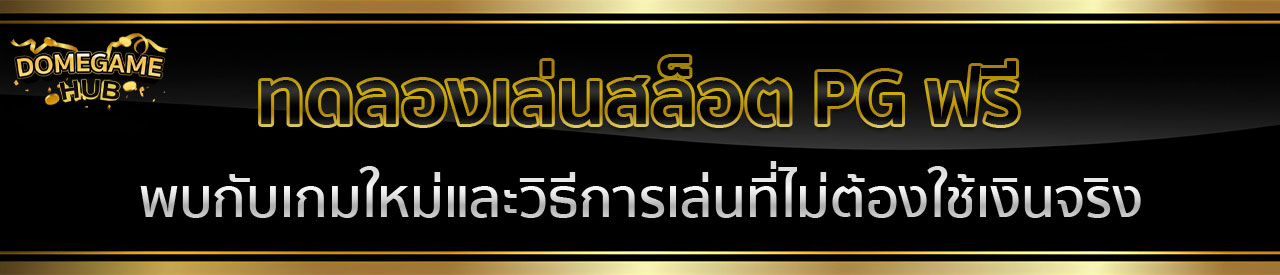 แจกเครดิต ทดลองเล่นฟรี 100 ถอนได้