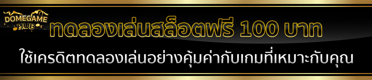 แจกเครดิต ทดลองเล่นฟรี 100 ถอนได้