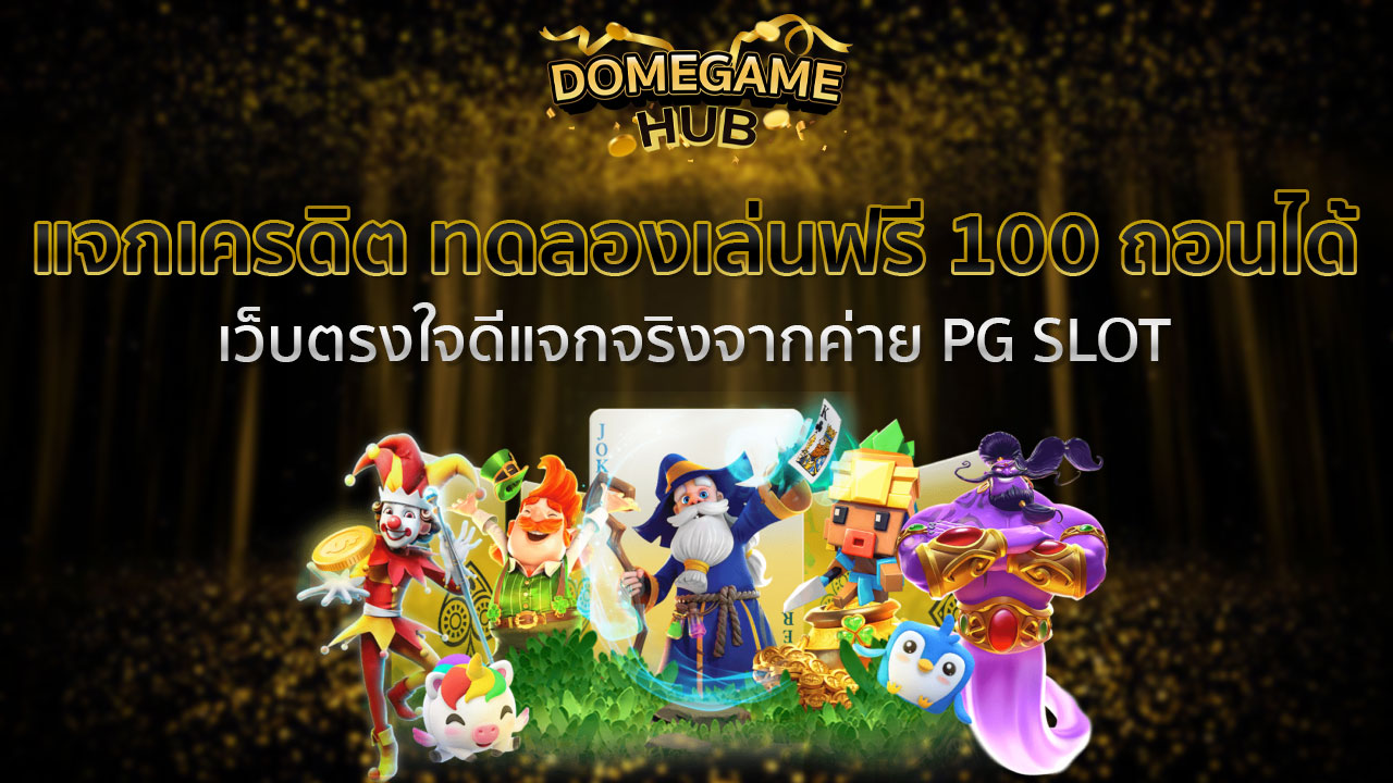 แจกเครดิต ทดลองเล่นฟรี 100 ถอนได้